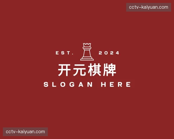 介绍开元棋牌